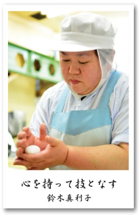 大丸:鈴木真利子