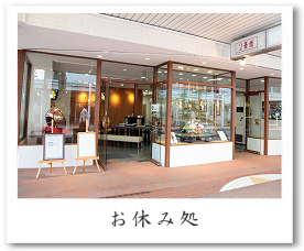 大丸:お休み処