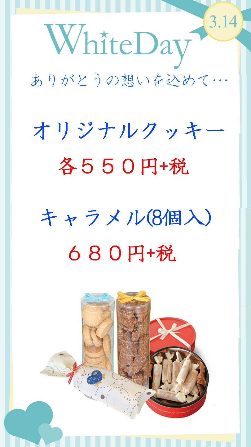 ホワイトデー19 北見のお菓子店 ほっちゃれ の菓子處大丸 公式ホームページ