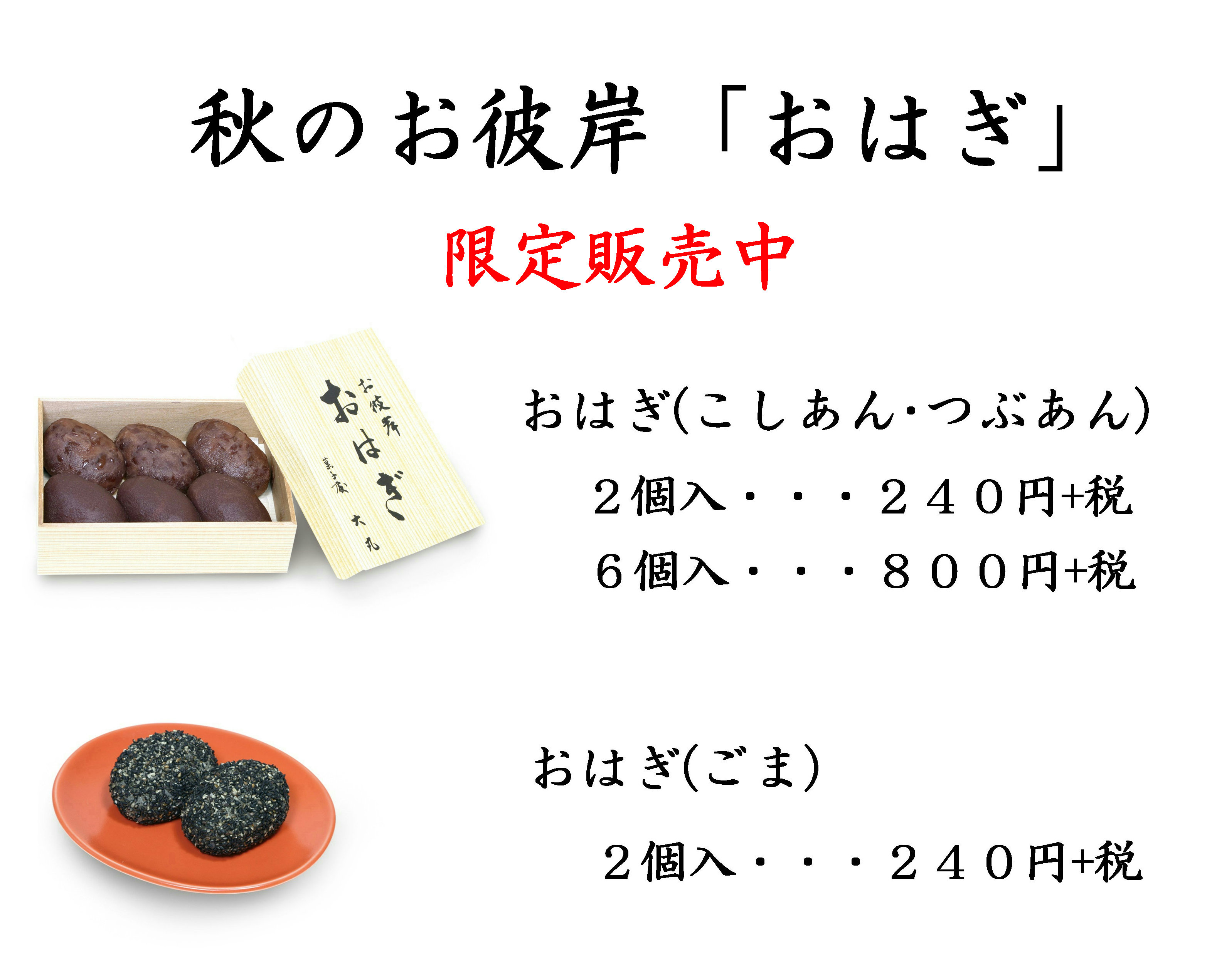 秋おはぎ 販売中 Hp用 北見のお菓子店 ほっちゃれ の菓子處大丸 公式ホームページ