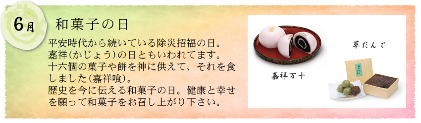 大丸：歳時のお菓子・6月・和菓子の日